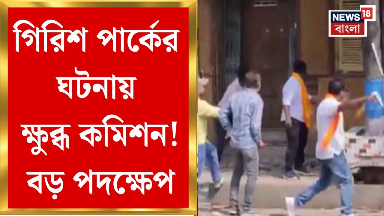 Shashi Panja Attacked | কেন কেন্দ্রীয় বাহিনী ব্যবহার করা হয়নি? পুলিশ কমিশনারের কাছে জানতে চাইল কমিশন