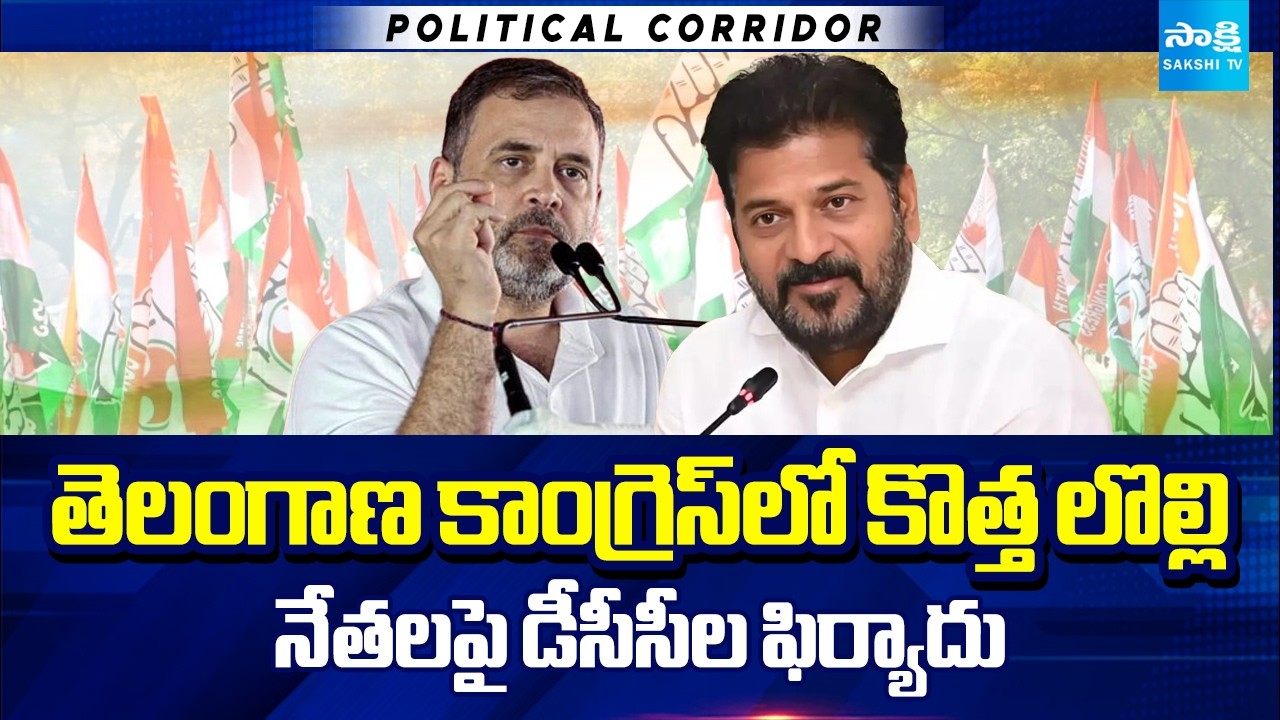 DCCs File Complaint Against 8 Congress Leaders to Rahul Gandhi | CM Revanth Reddy | Sakshi TV