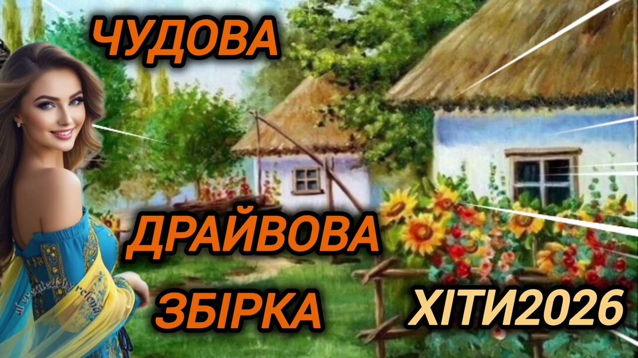 💥Хіти 2026.Новинки.Драйвова українська збірна.Музика для настрою.Пісні про кохання.