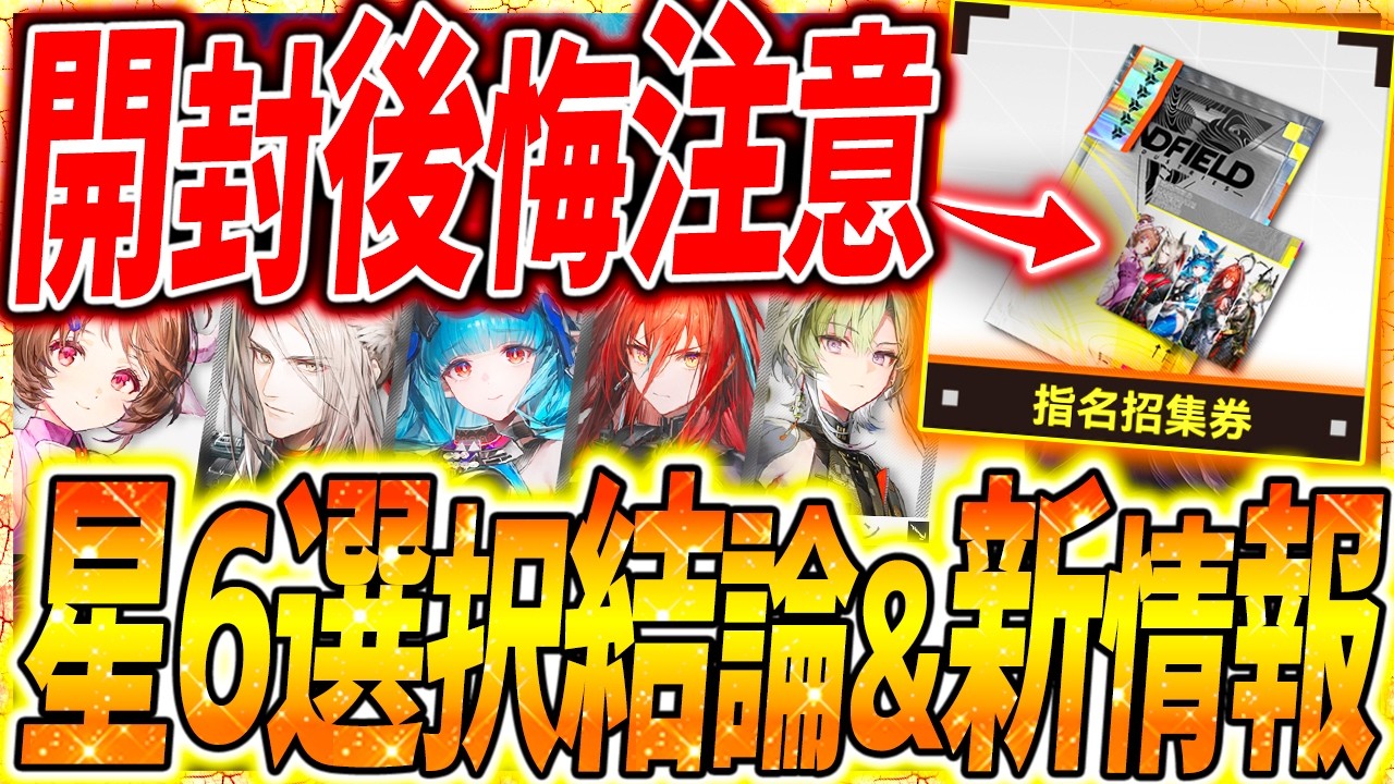 【エンドフィールド】恒常星6キャラ選択結論⚠️新情報全まとめ!!【アークナイツエンドフィールド】