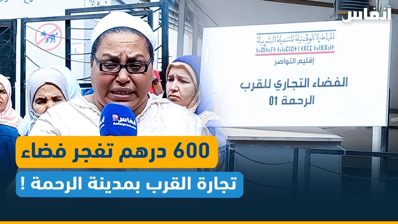 النواصر..600 درهم تفجر فضاء تجارة القرب بمدينة الرحمة..أجي تعرف التفاصيل