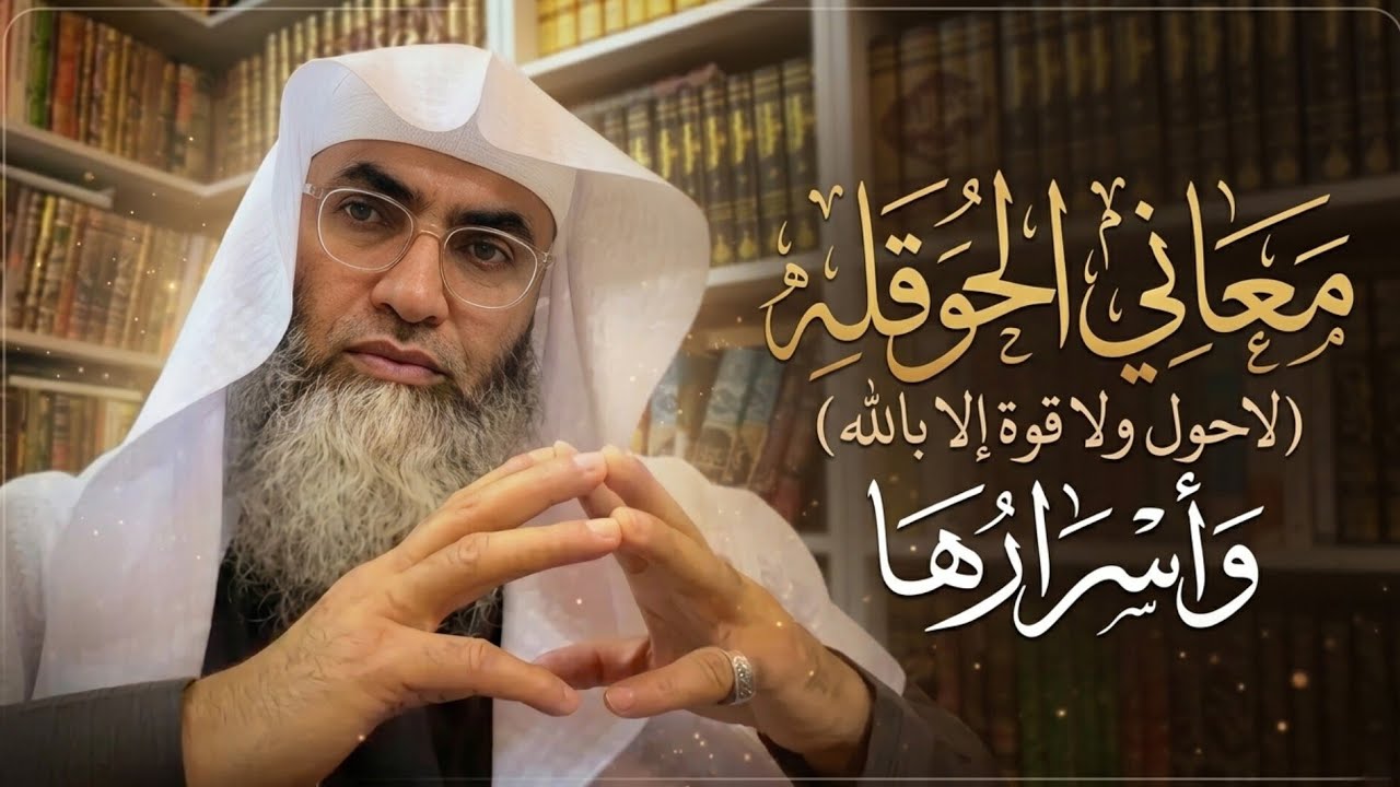 معجزة الحوقلة:🗝 قصة مذهلة يرويها الدكتور | Le Miracle de la Hawqala