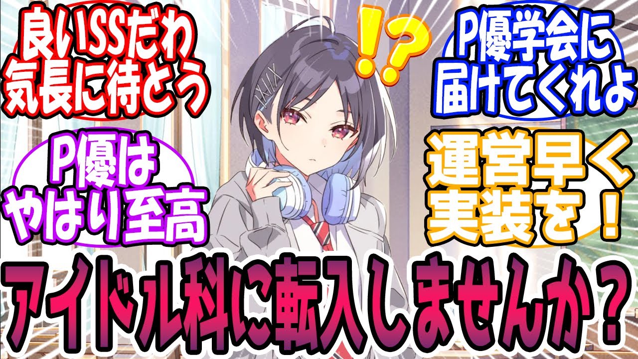 【SS】「おや、真城さんではありませんか」に対する反応【学園アイドルマスター/学マス】