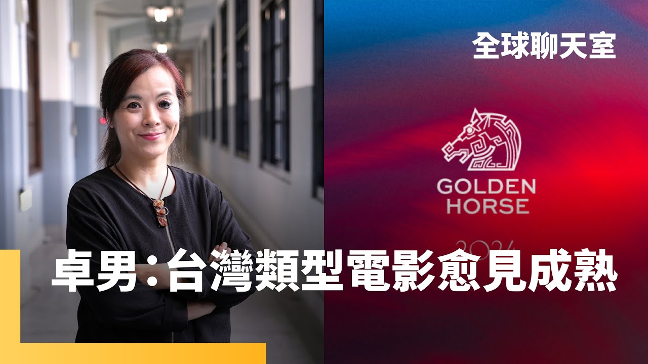 金馬獎將揭曉　中國電影題材受限轉來台灣　香港電影失去靈魂　創作人如何突破限制　在界限內創造無限　台灣電影愈見成熟　找到藝術與商業平衡｜全球聊天室｜#鏡新聞
