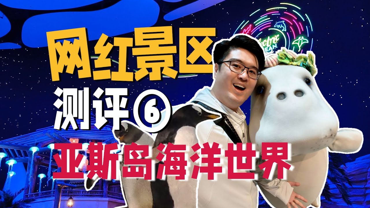 来40℃阿布扎比你得带上带羽绒服？亚斯岛海洋世界超详细攻略  | 向游·景区评测 ⑥
