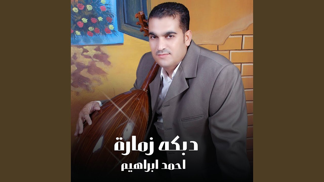دبكه زمارة