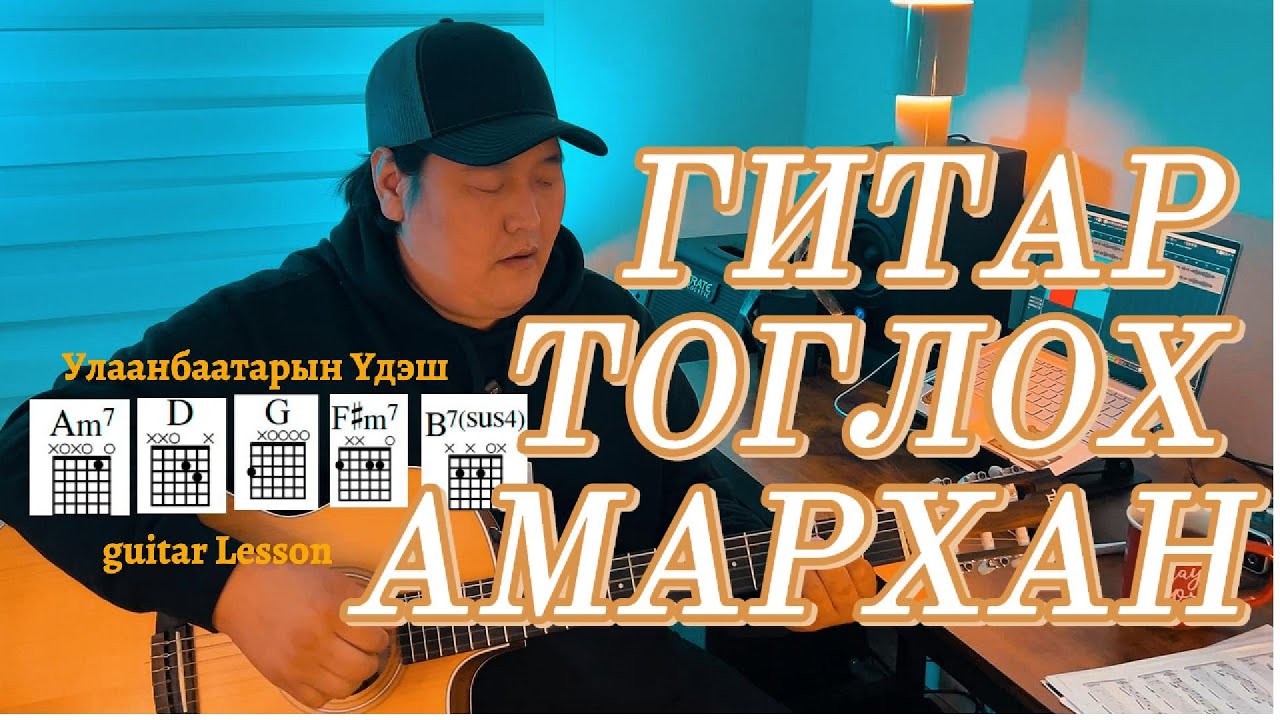 Улаанбаатарын Үдэш - Гитар Тоглох Амархан