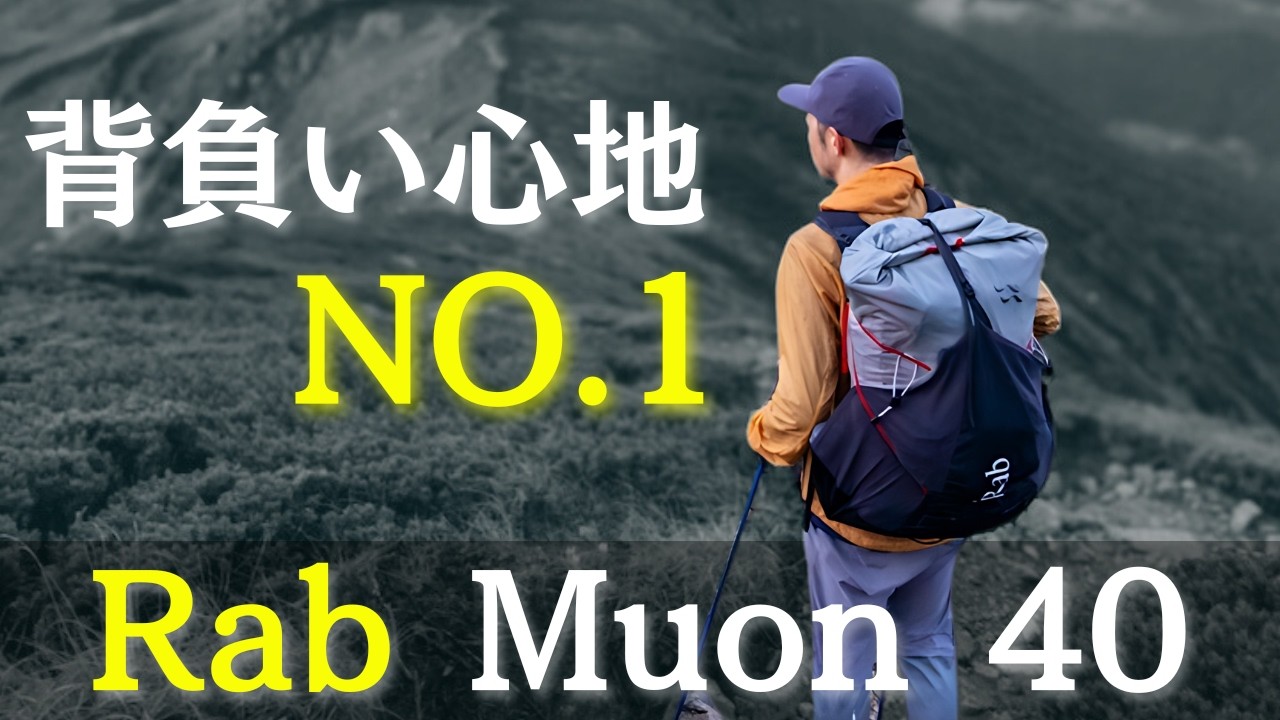 軽量性と背負い心地を両立させた新型登山用ザック『Rab-Muon（ミュオン）40』