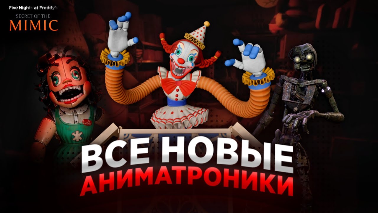 ВСЕ НОВЫЕ АНИМАТРОНИКИ ИЗ Fnaf Secret Of The Mimic | Fnaf: SOTM