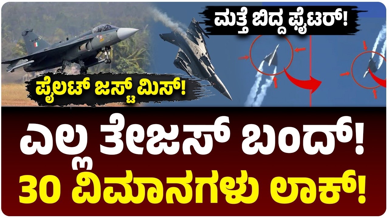 Tejas Fighter Jet Crash | ವಾಯುಪಡೆಗೆ ಆಘಾತ; ಪೈಲಟ್ ಜಸ್ಟ್ ಮಿಸ್, 30 ಫೈಟರ್ ಜೆಟ್‌ ಹಾರಾಟ ಬಂದ್‌! ಮುಂದೇನು ಕಥೆ?