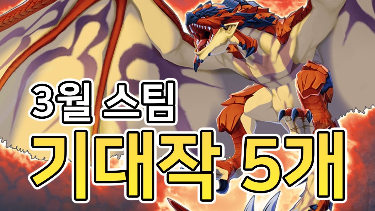 3월 스팀 신작 중 눈에 띄는 게임 5개