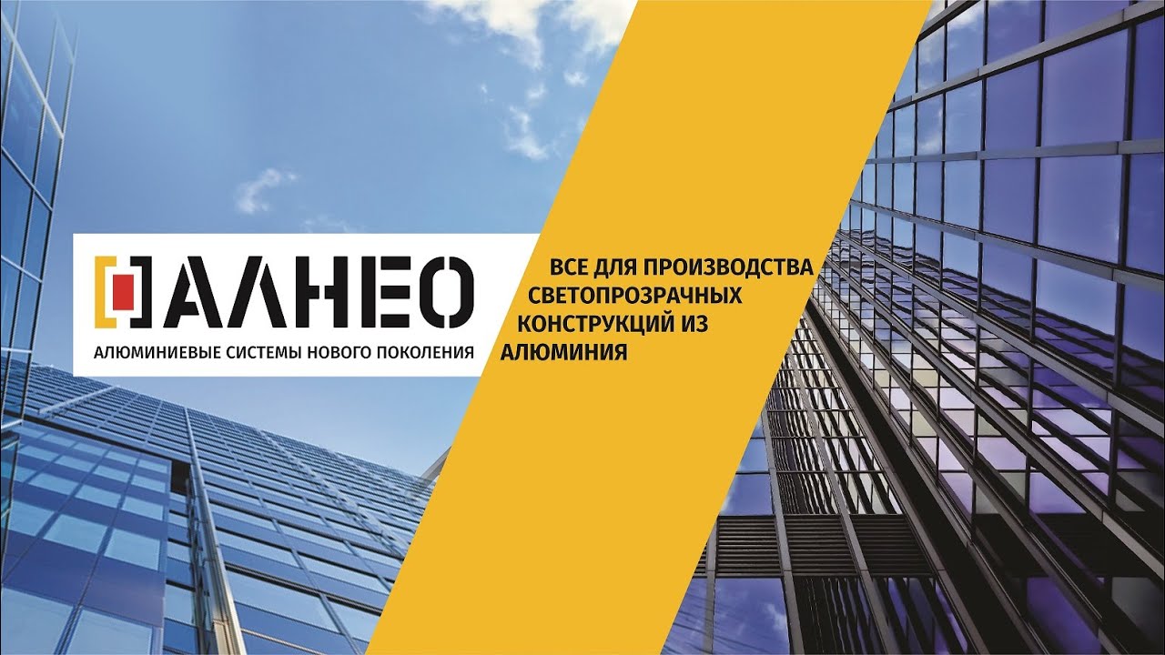 Презентация компании Алнео