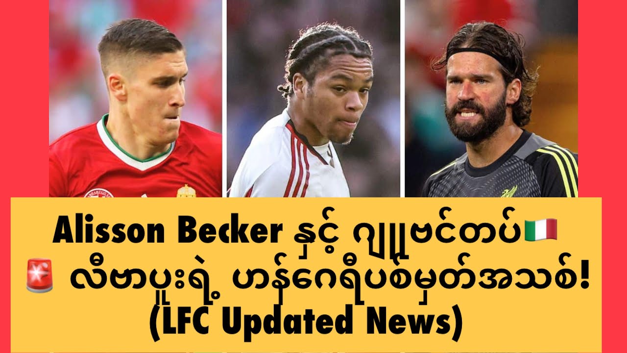 Alisson Becker နှင့် ဂျူဗင်တပ် 🇮🇹🚨 လီဗာပူးရဲ့ဟန်ဂေရီပစ်မှတ်အသစ်! (LFC News)
