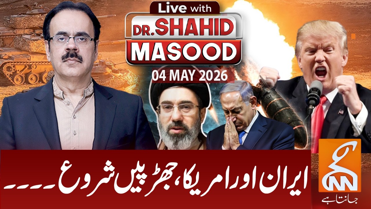 LIVE with Dr. Shahid Masood | Iran&ndash;US Conflict Erupts | 04 May 2026 | GNN