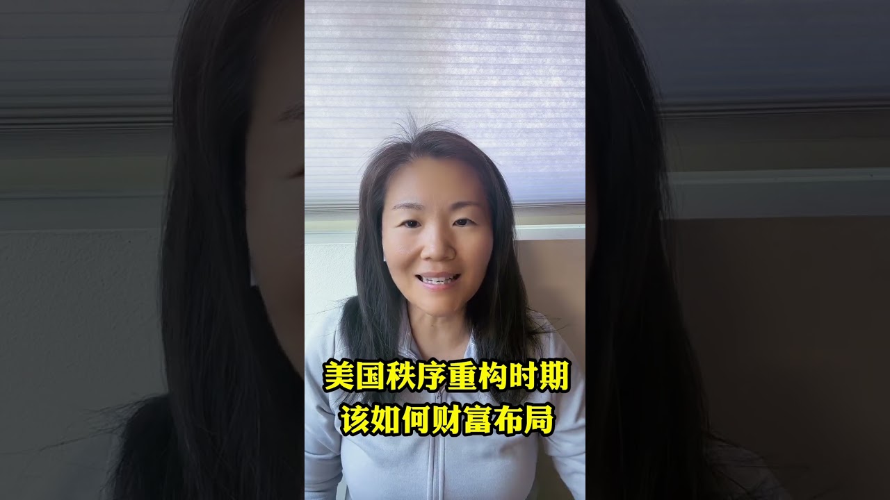美国秩序重构时期 该如何财富布局