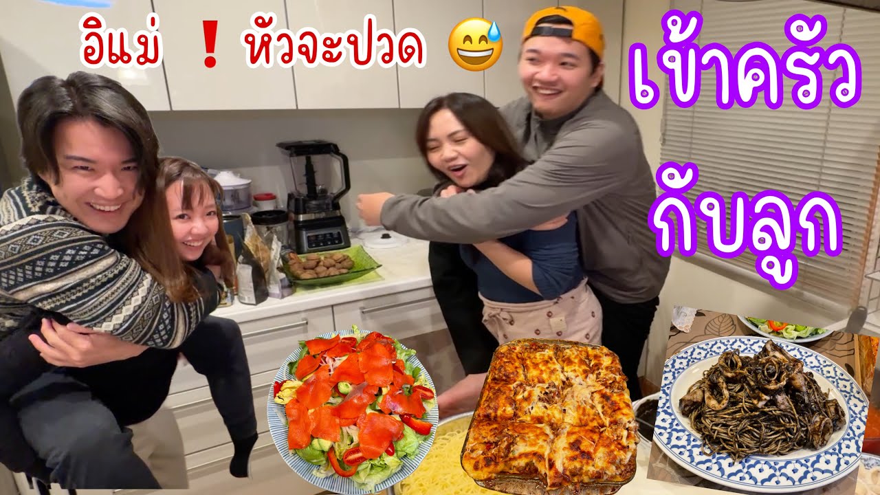 แม่+ ลูก+ลูกเขย เข้าครัวช่วยกันทำอาหารหลากหลายเมนู มื้อนี้ตามใจลูก ทุกคนโตแต่ตัวก็คลิปนี้แหละ😂