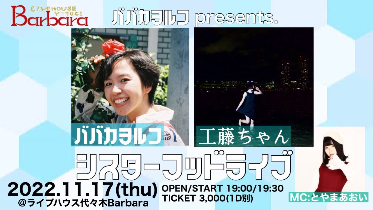 【ライブ配信】シスターフッドライブvol.07【ババカヲルコ/工藤ちゃん】
