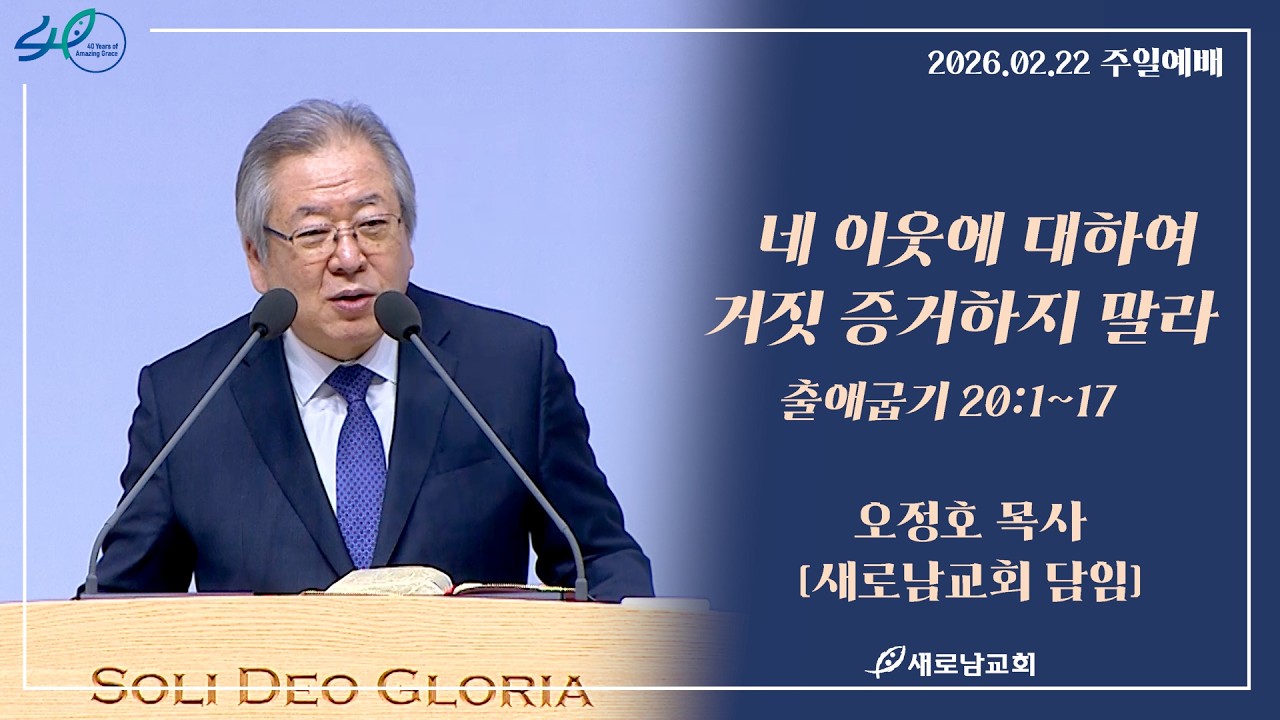 26.02.22 (주) 새로남교회 주일예배 ㅣ네 이웃에 대하여 거짓 증거하지 말라ㅣ출애굽기 20:1~17ㅣ오정호 목사 [새로남교회 담임]