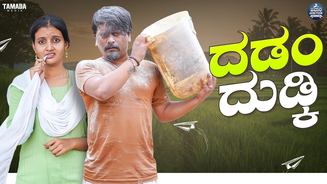 ದಡಂ ದುಡ್ಕಿ EP - 01 || Dadamma Dudki || Kannada Web Series || Tamada Media #mallyabagalkot