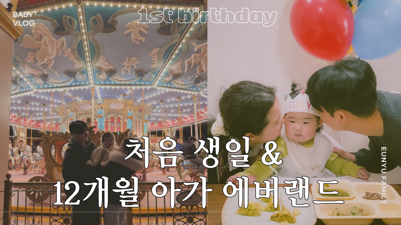 VLOG • 아기 첫 에버랜드 • 12개월아기 • 생일주간 • 돌잔치비하인드 • 아기브이로그 