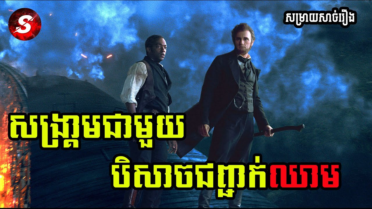 Abraham Lincoln: Vampire Hunter - Movie Review បេសកកម្មតាមសម្លាប់បិសាចជពា្ជក់ឈាម​ | សម្រាយសាច់រឿង