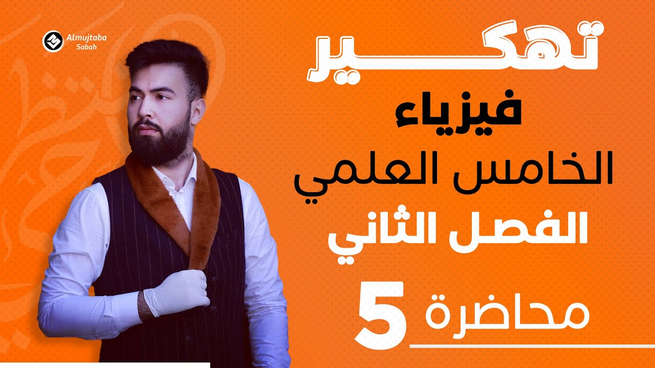 فيزياء الخامس علمي | الفصل الثاني | محاضرة 5 | حل مسائل معادلات الحركه الخطيه