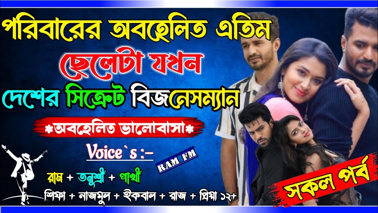 পরিবারের অবহেলিত এতিম ছেলেটা যখন দেশের সিক্রেট বিজনেসম্যান | সকল পর্ব | ছদ্মবেশী কোটিপতি | RAM FM 