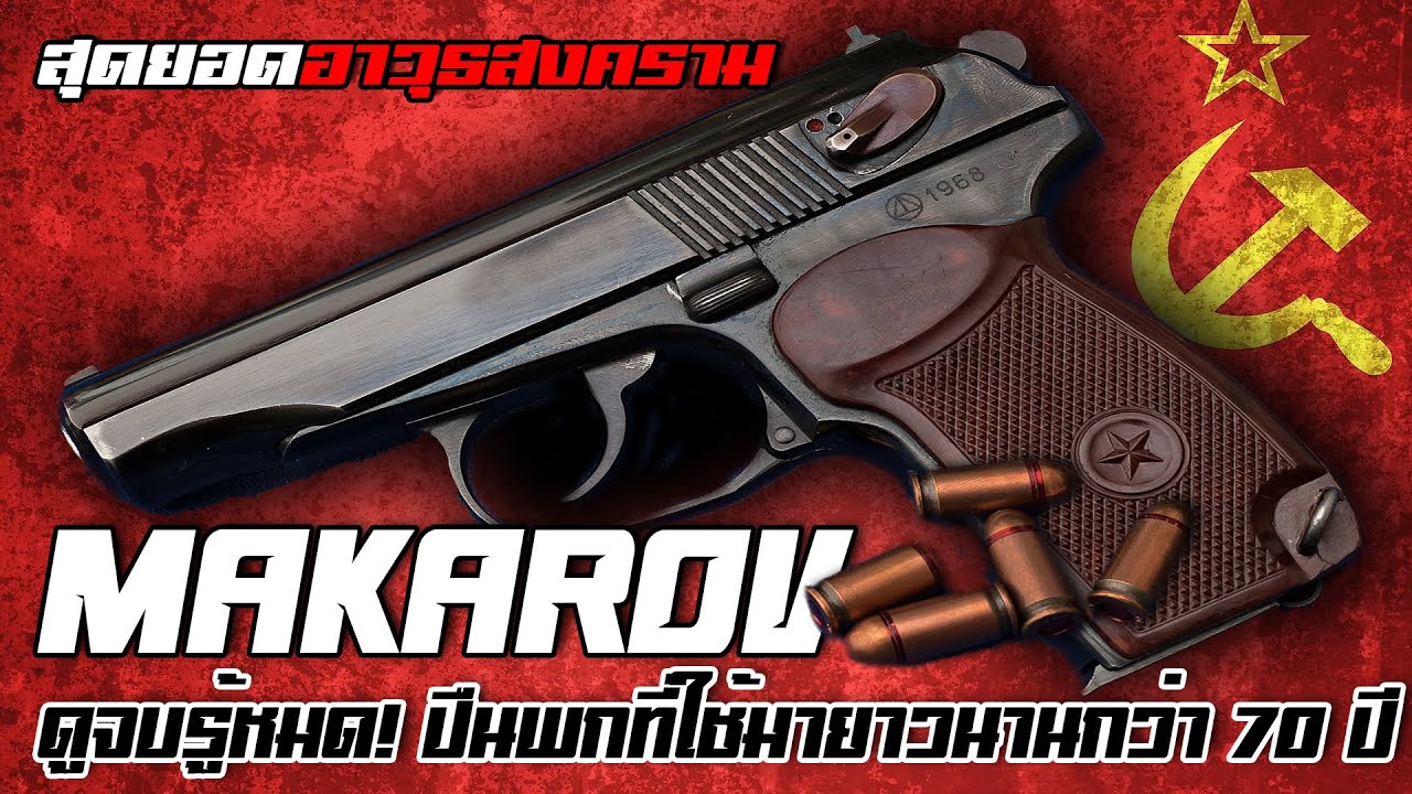 รู้จัก Makarov ปืนพกที่โซเวียตสร้างแต่กลายเป็นของทั้งโลก!!