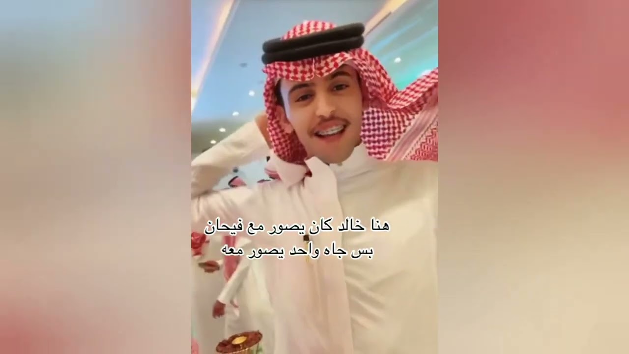 فصلات الحفل 😂😂😂 😭خالد السهلي  عامر بن منير فيحان السبيعي معاذ الغرامه نايف الرفيدي