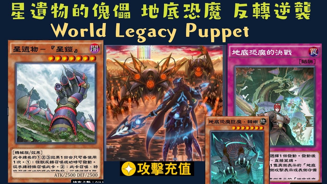【遊戲王 Duel Links】491 星遺物的傀儡World Legacy Puppet 地底恐魔巨獸 地獄海怪Subterror Behemoth Stygokraken背叛青蛙Flip Flog