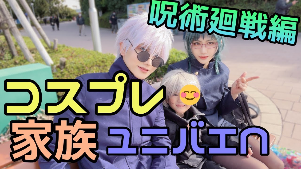コスプレ家族でユニバに行きました【呪術廻戦】