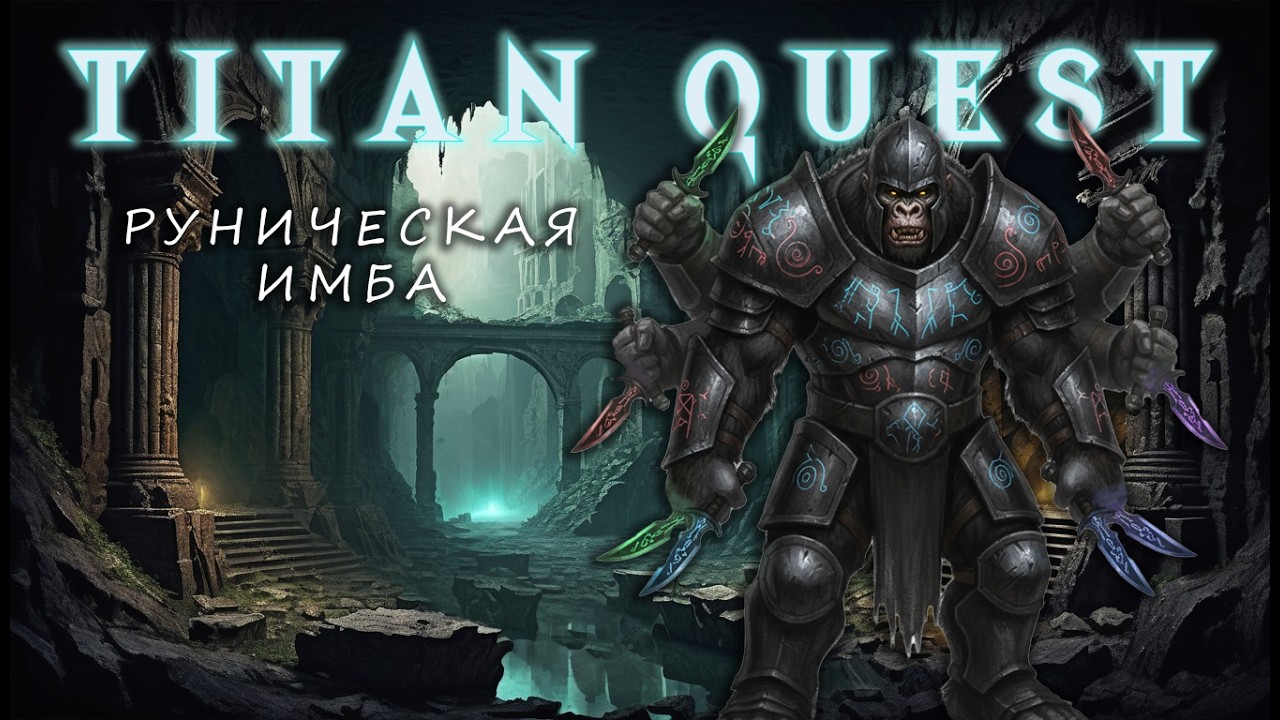 [5] ЭПИЧЕСКИЙ ТАПОК - ИМБА РУНЫ - TITAN QUEST