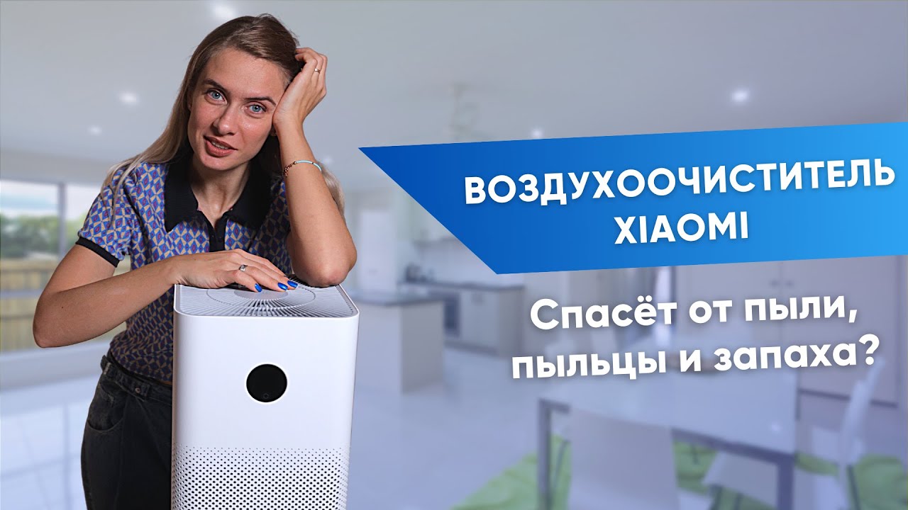 Очиститель воздуха | Xiaomi purifier 3H тест с экологом