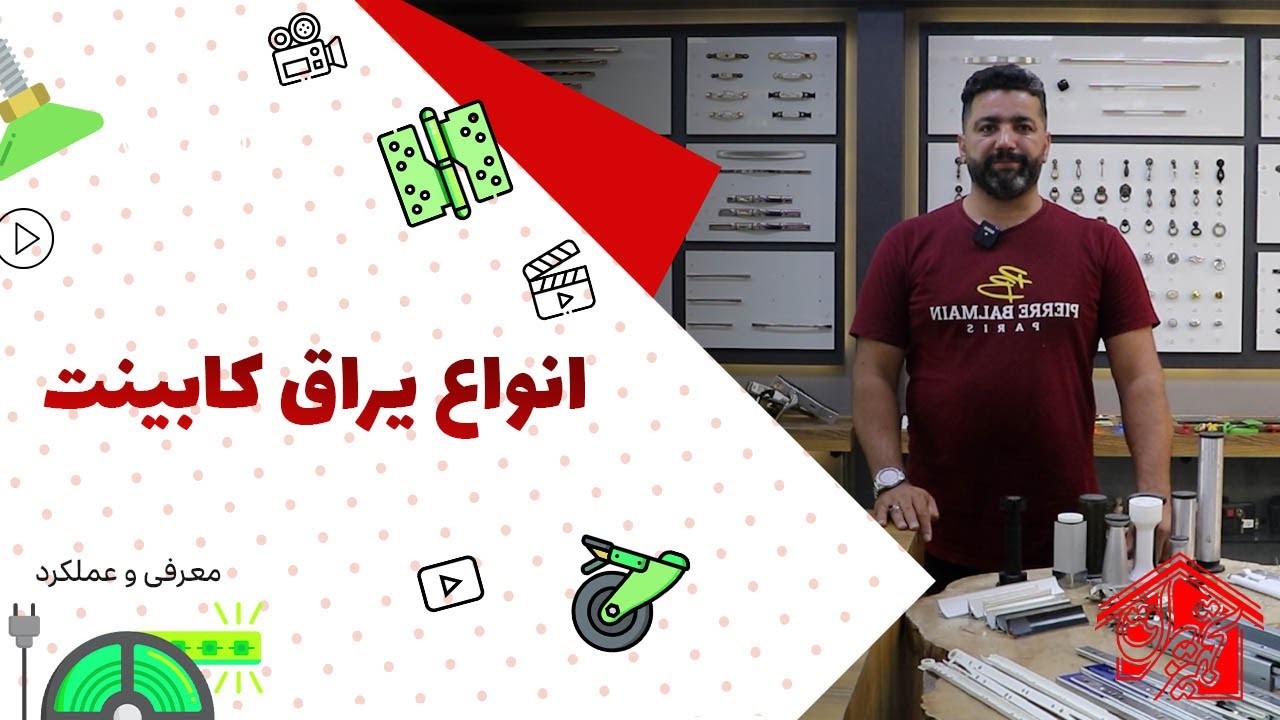 آشنایی با انواع یراق آلات کابینت
