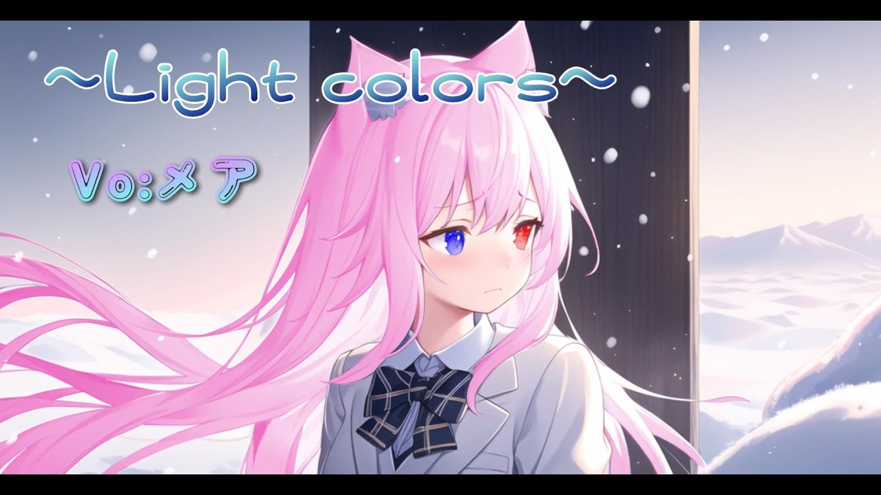 Light colors/covered by メア