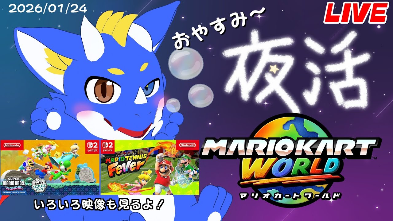 【合流OK！ マリオカートワールド】おやすみのマリカ＋α 2026024【ゲーム配信】