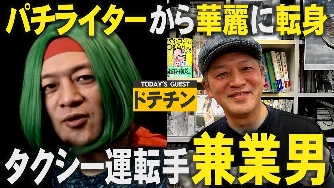 【七変化】ドテチンはなぜタクシー運転手になったのか?