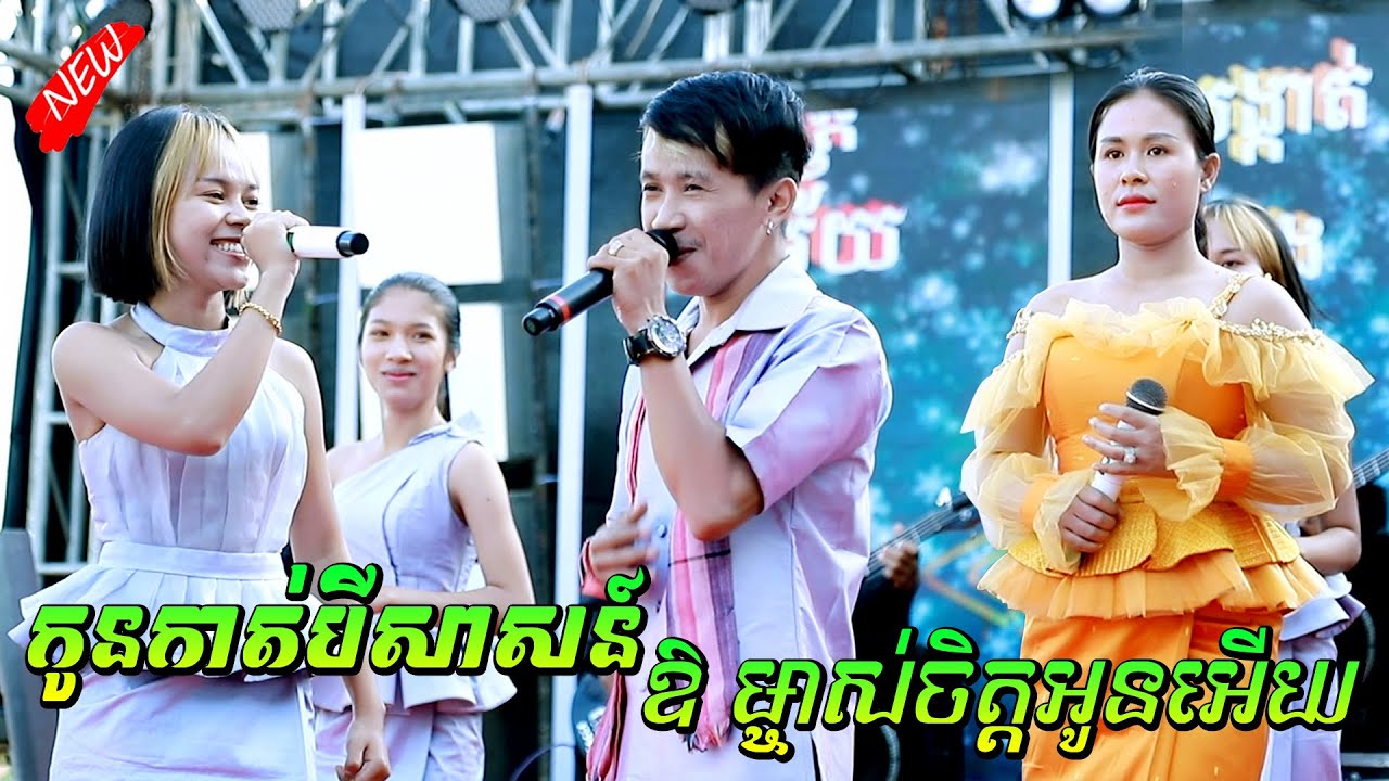 ឱ ម្ចាស់​ចិត្ត​អូន​អើយ កូនកាត់បីសាសន៍ ឃុយមុីហៀង កញ្ញាអៀវ រ៉ាថេម អាពីនដ្រាមវុទ្ធីថេន Sound KhornMixer