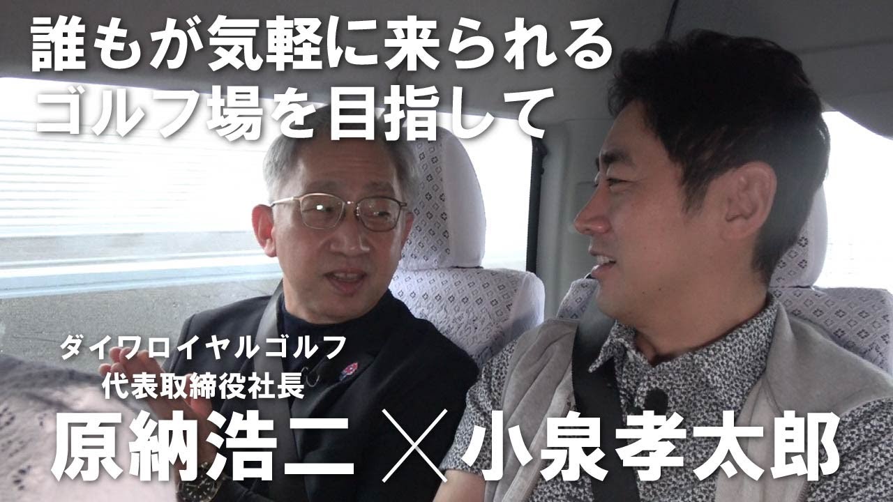 【小泉孝太郎×ダイワロイヤルゴルフvol.2】カジュアルなゴルフ場を目指して