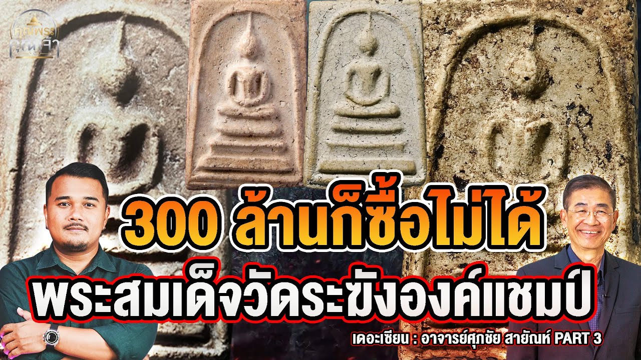 เดอะเซียน l อาจารย์ศุภชัย สายัณห์ PART 3 l 300 ล้านก็ซื้อไม่ได้ พระสมเด็จวัดระฆังองค์แชมป์