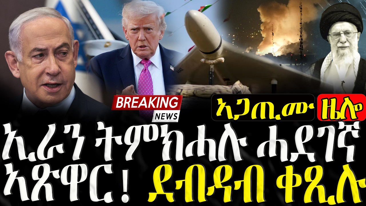 ኢራን ትምክሓሉ ኣጽዋር! ደብዳብ ቀጺሉ - 04/03/2026