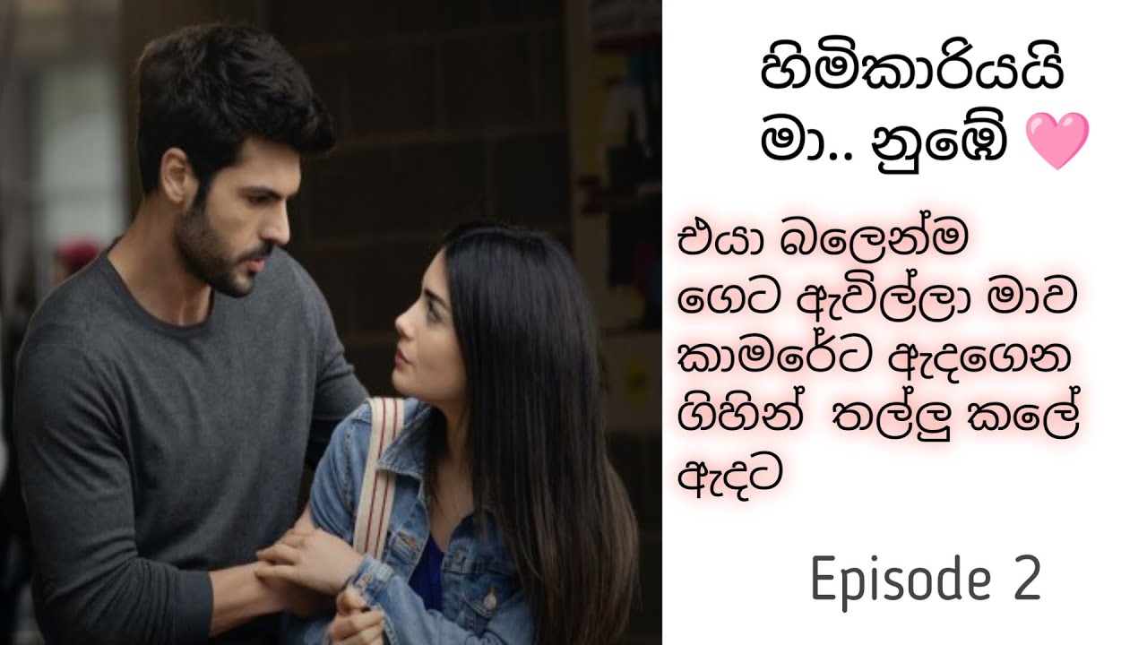 හිමිකාරියයි මා... නුඹේ, 🩷/episode 2