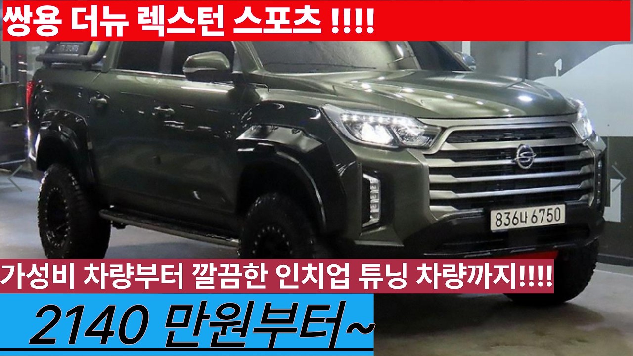 더뉴 렉스턴스포츠!!! 가성비 차량부터 깔끔하게 인치업 튜닝된 차량까지!!! 팔방미인 픽업트럭!!!