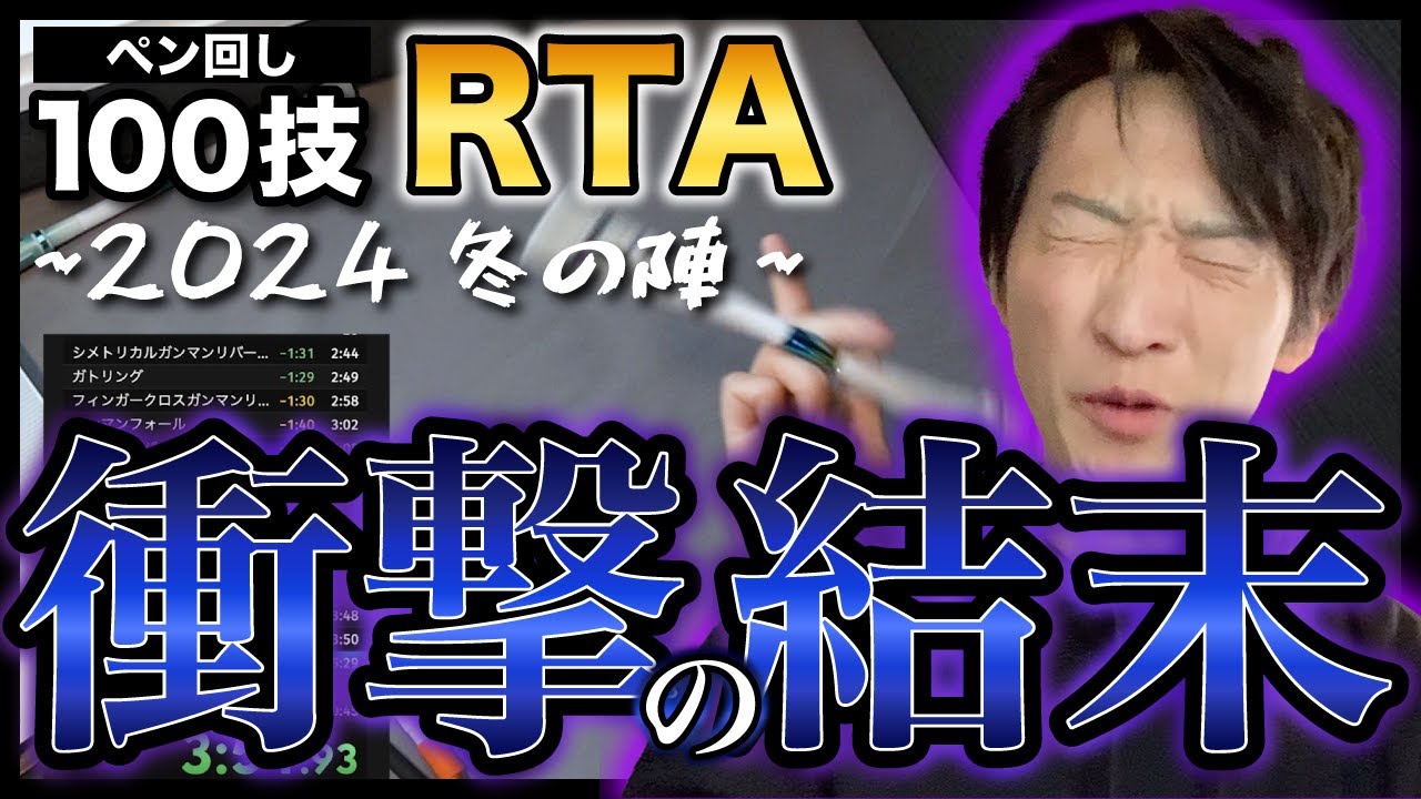 【ペン回し100技RTA】2度目の挑戦でとんでもない事態が発生!?