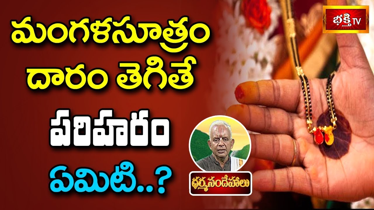 మంగళసూత్రం దారం తెగితే పరిహారం ఏమిటి..?  | Sri TKV Raghavan | Dharma Sandehalu | Bhakthi TV