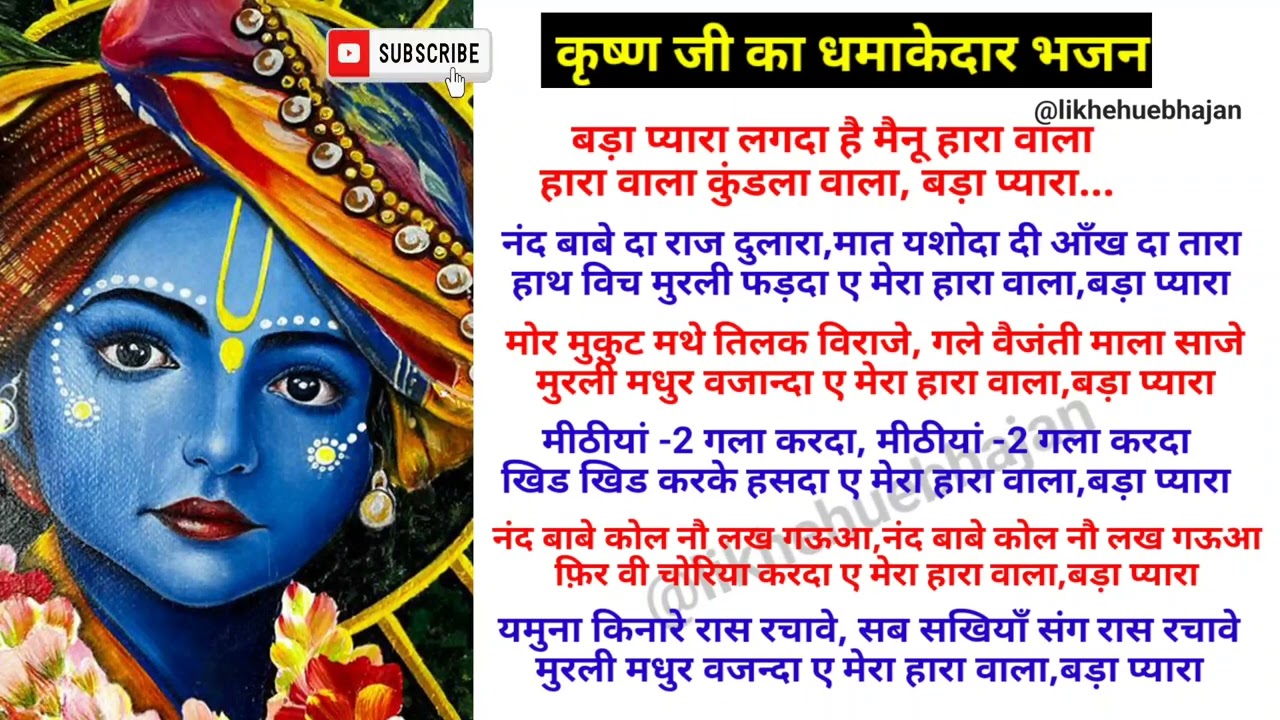 Bda Pyara Lagda H Mainu Hara Wala🥰 l Krishna Bhajan likhe hue bhajan