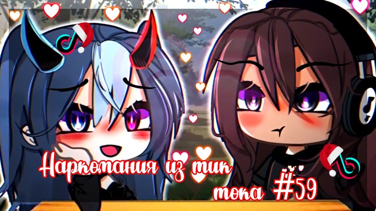 ✨Наркомания из тик тока #59|Gacha life/club✨