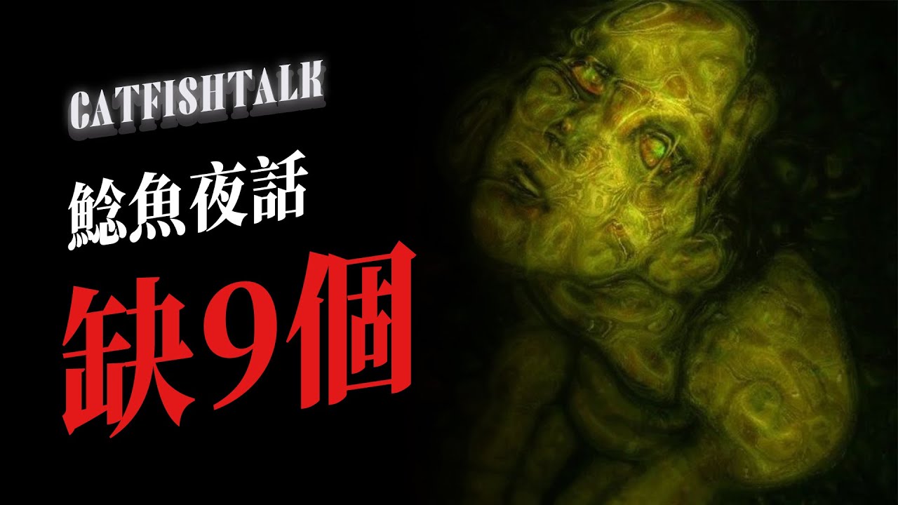 【南京鬼樓之首】我住到超詭異的民宿！被膠帶纏住的櫃子，裡面藏著人棍娃娃...【鯰魚夜話】