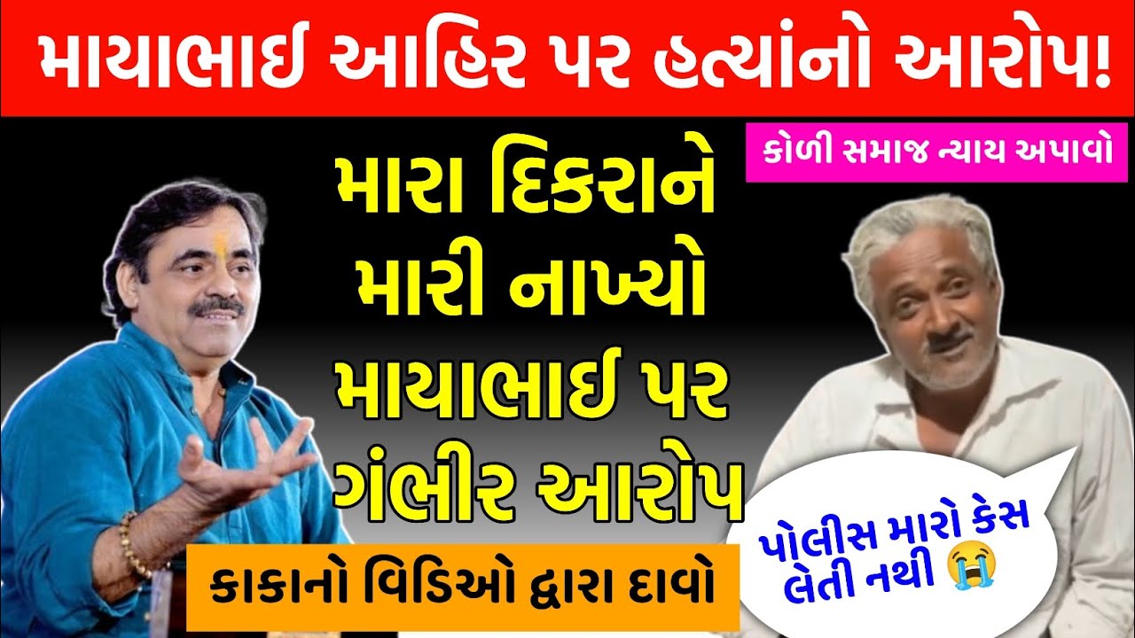 માયાભાઈ આહિરના પર લાગ્યા ગંભીર આરોપ 😱 મારા દિકરાને મારવામાં mayabhai Ahir ની ભૂમિકા વિડિઓમાં દાવો !
