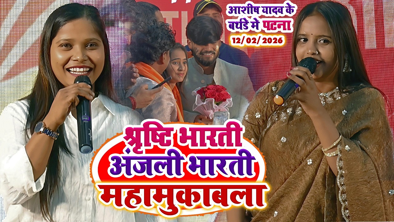 #आशीष_यादव के बर्थडे में #अंजली_भारती और #श्रृष्टि_भारती पटना में गर्दा मचा दिया #mukablastageshow